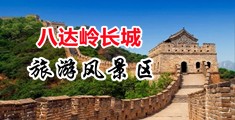 操美女B视频中国北京-八达岭长城旅游风景区