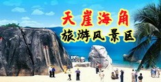 草老逼视频海南三亚-天崖海角旅游风景区